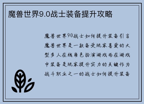 魔兽世界9.0战士装备提升攻略