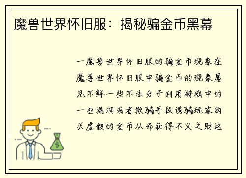 魔兽世界怀旧服：揭秘骗金币黑幕