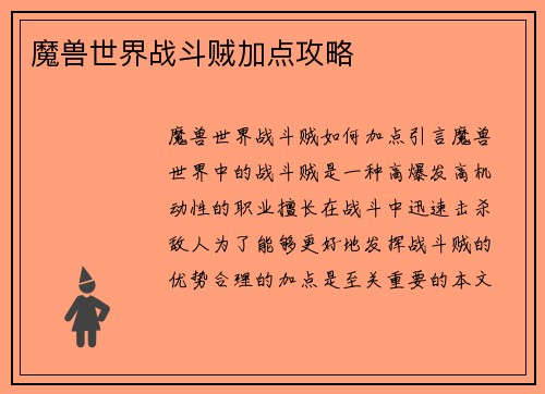 魔兽世界战斗贼加点攻略
