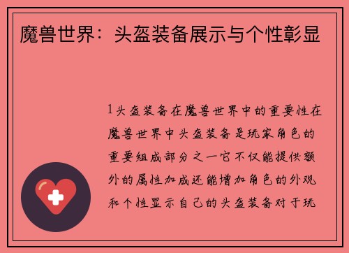 魔兽世界：头盔装备展示与个性彰显