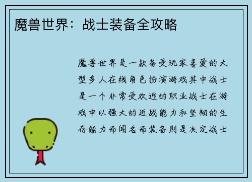 魔兽世界：战士装备全攻略