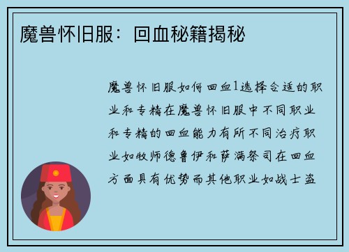 魔兽怀旧服：回血秘籍揭秘