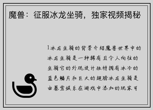 魔兽：征服冰龙坐骑，独家视频揭秘