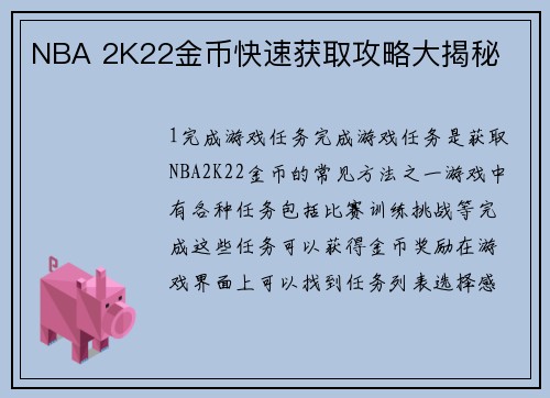 NBA 2K22金币快速获取攻略大揭秘