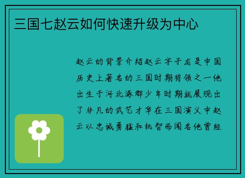 三国七赵云如何快速升级为中心